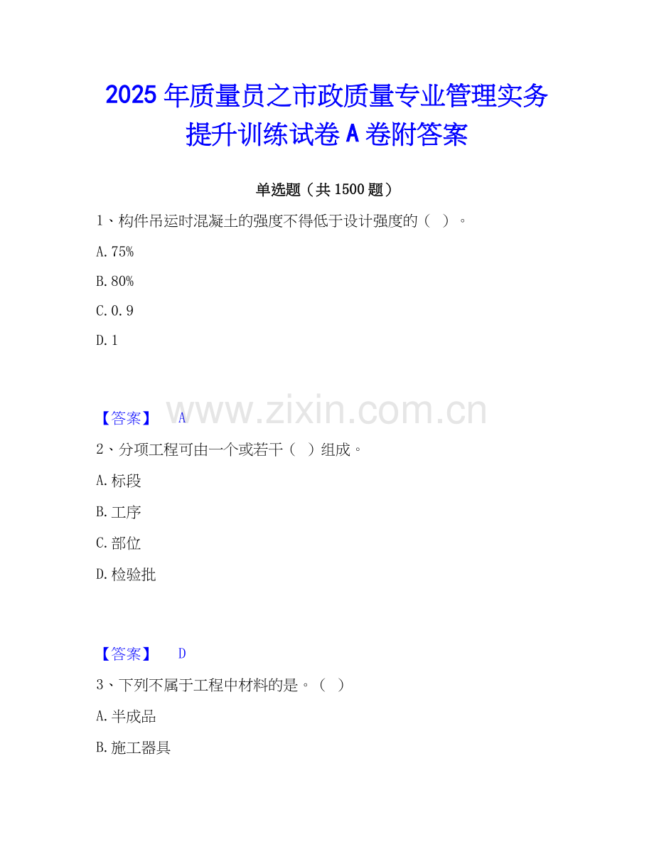 2025年质量员之市政质量专业管理实务提升训练试卷A卷附答案.docx_第1页