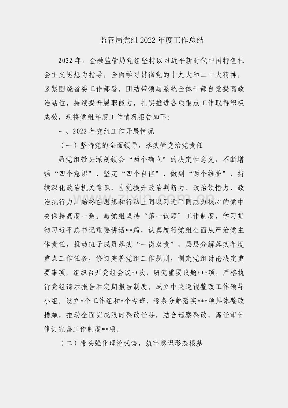 金融监管局党组2022年度工作总结.docx_第1页