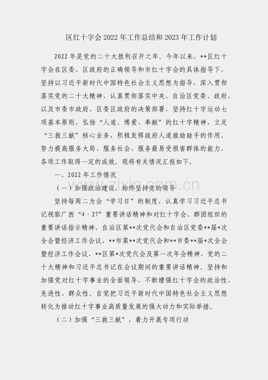 某区红十字会2022年工作总结和2023年工作计划.docx_第1页