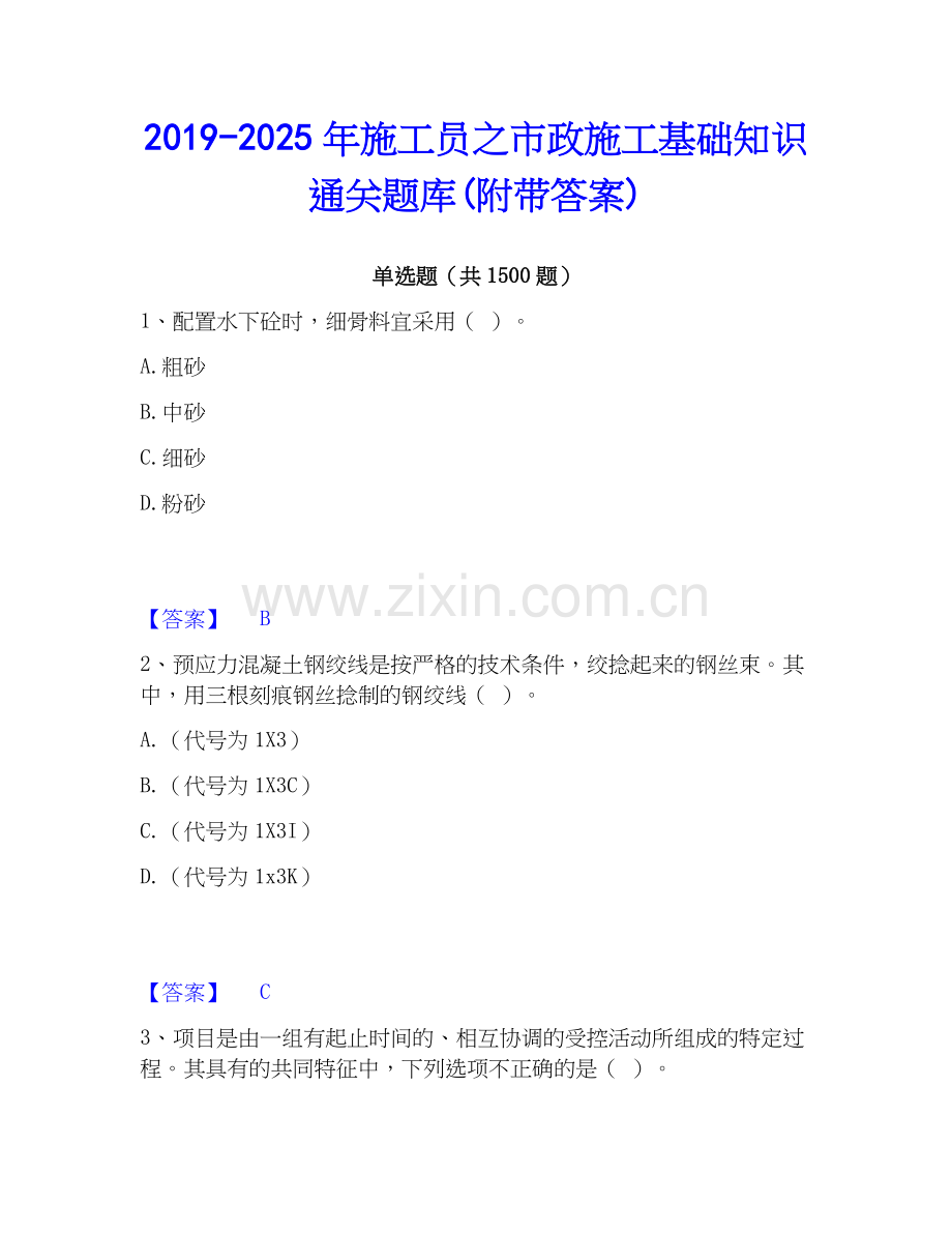 2019-2025年施工员之市政施工基础知识通关题库(附带答案).docx_第1页