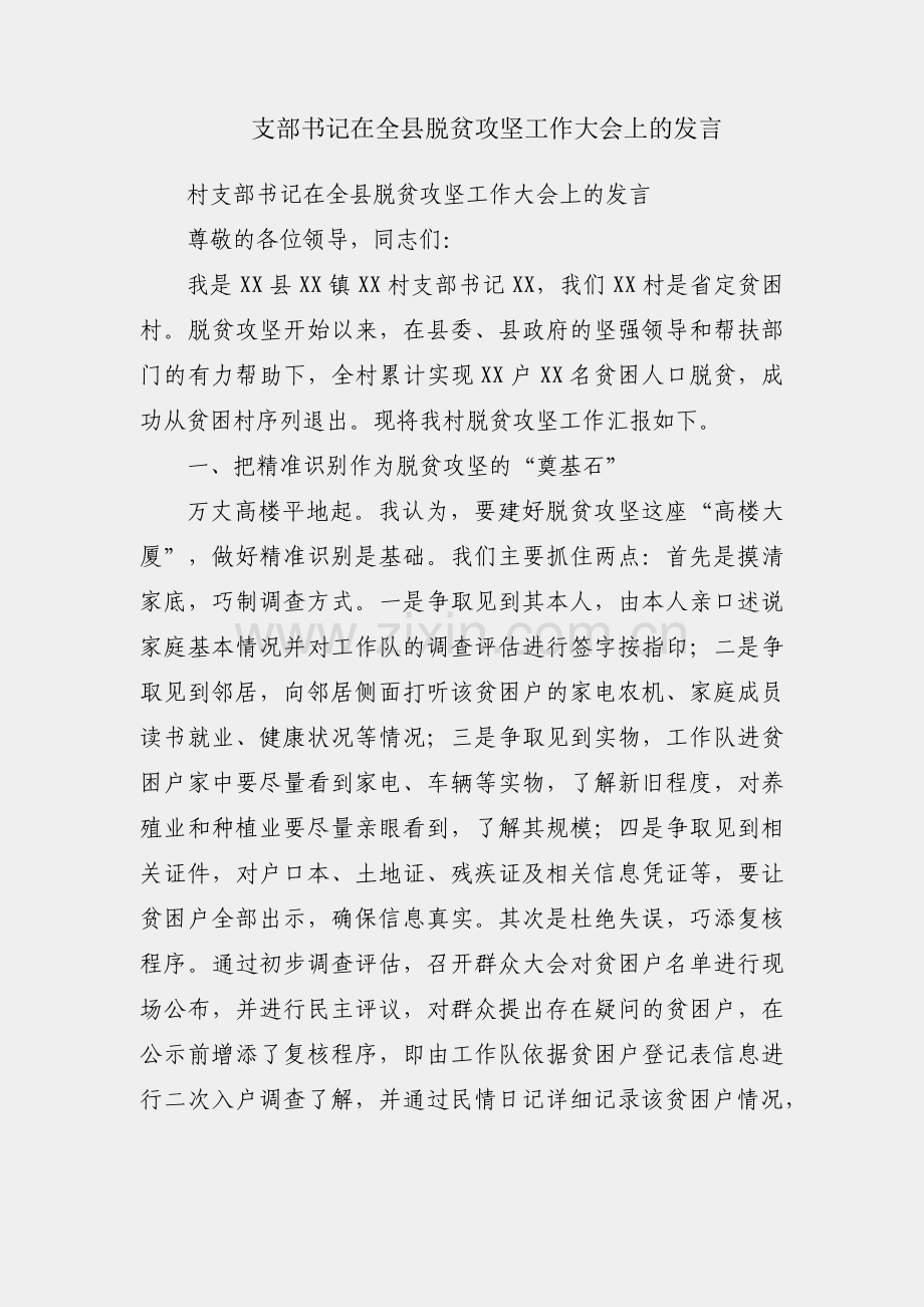 村支部书记在全县脱贫攻坚工作大会上的发言.docx_第1页