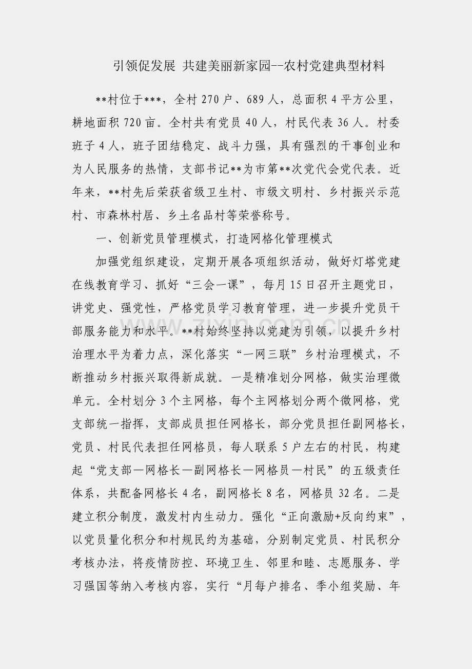 党建引领促发展 共建美丽新家园--农村党建典型材料.docx_第1页