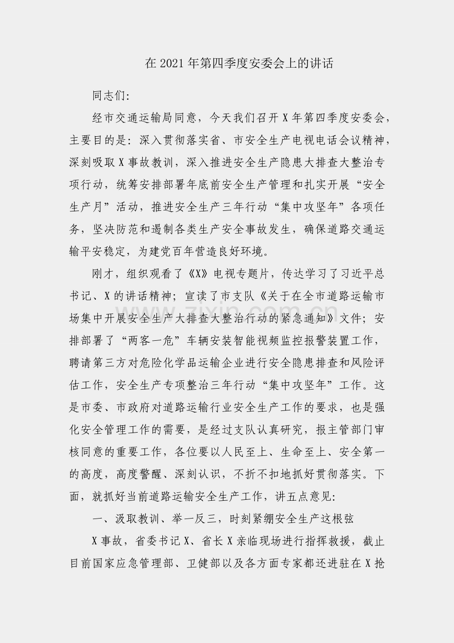 党委书记在2021年第四季度安委会上的讲话.docx_第1页