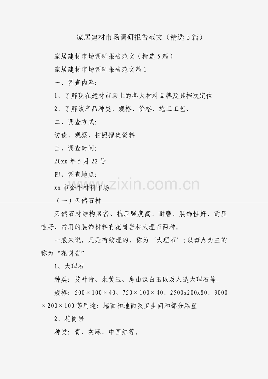 家居建材市场调研报告范文（5篇）.docx_第1页