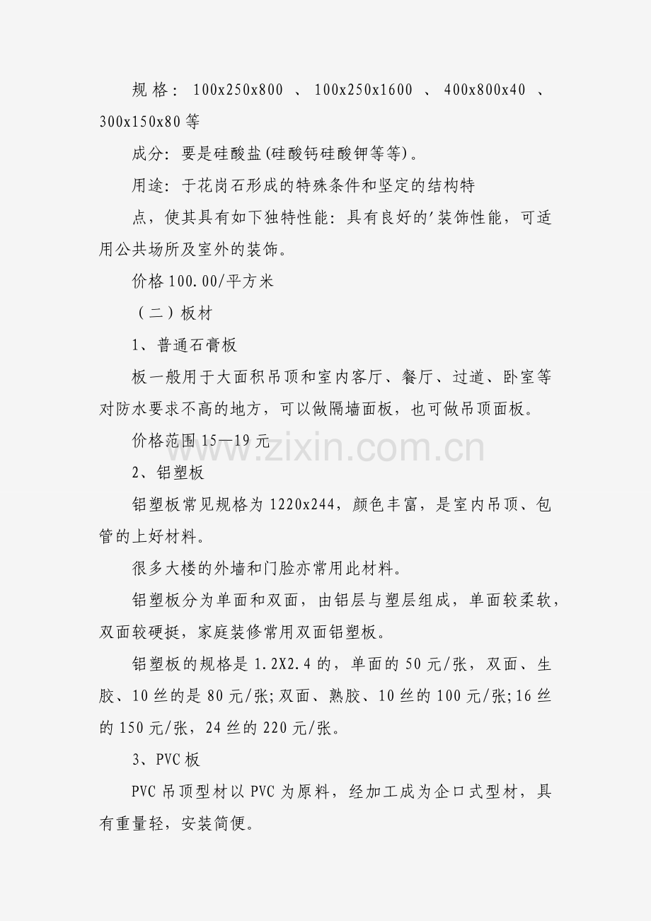 家居建材市场调研报告范文（5篇）.docx_第2页