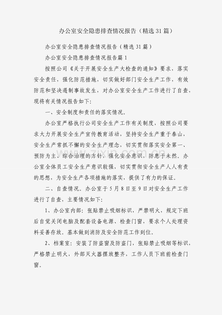 办公室安全隐患排查情况报告（31篇）.docx_第1页