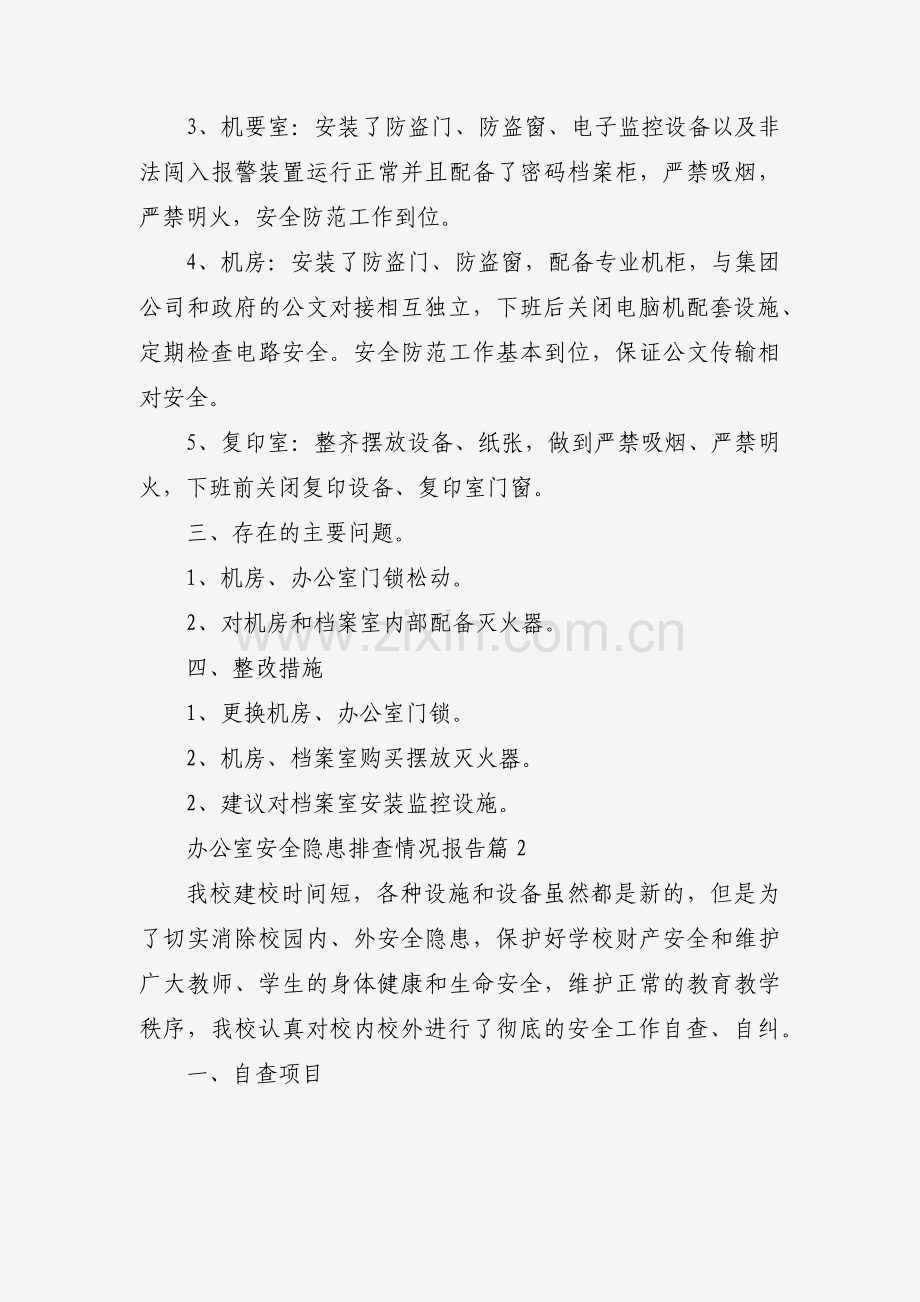 办公室安全隐患排查情况报告（31篇）.docx_第2页