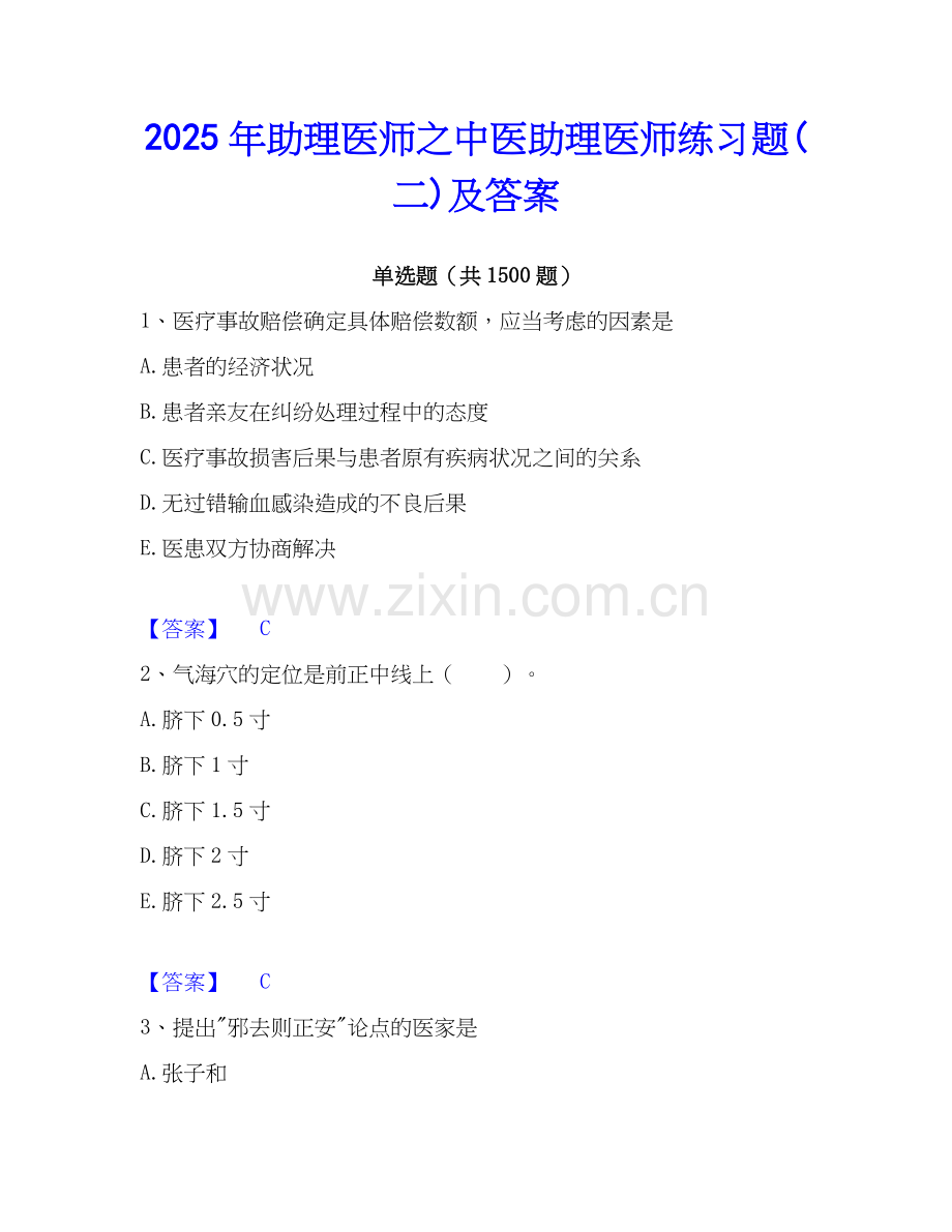 2025年助理医师之中医助理医师练习题(二)及答案.docx_第1页