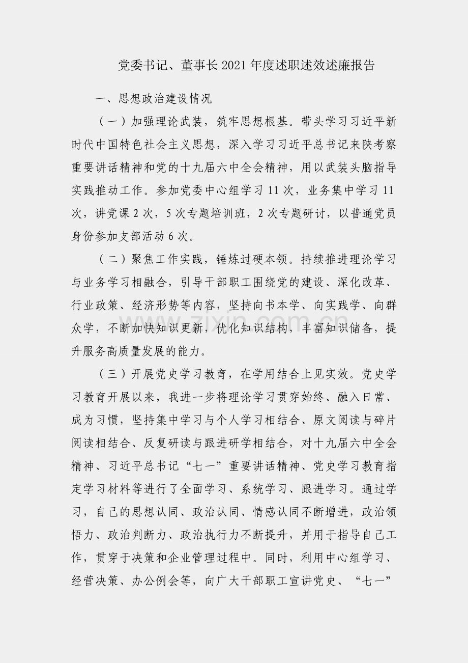 国企党委书记、董事长2021年度述职述效述廉报告.docx_第1页
