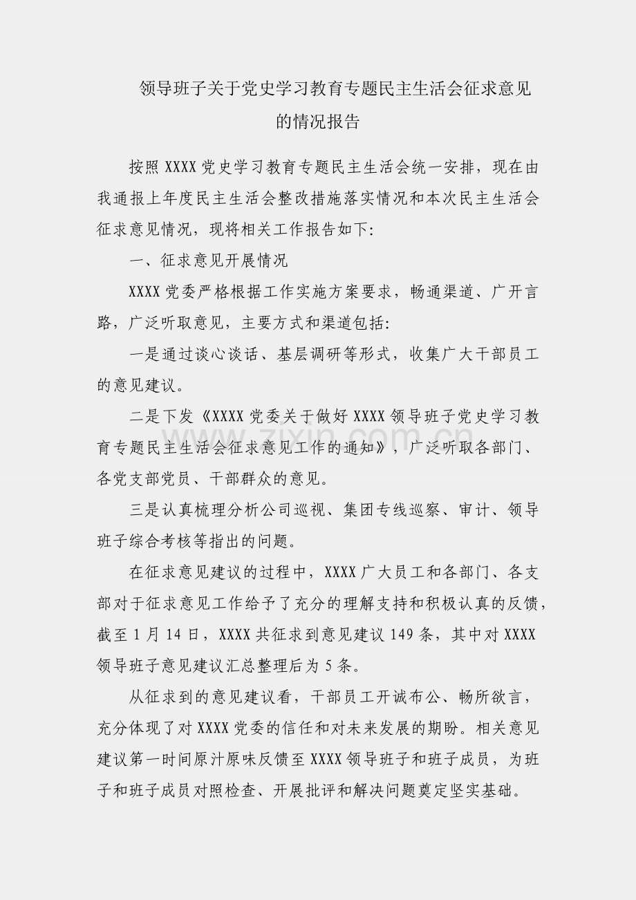 公司领导班子关于党史学习教育专题民主生活会征求意见的情况报告.docx_第1页