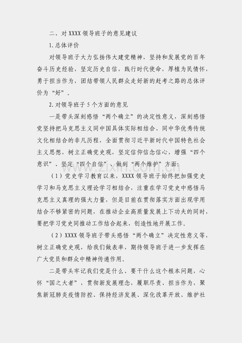 公司领导班子关于党史学习教育专题民主生活会征求意见的情况报告.docx_第2页