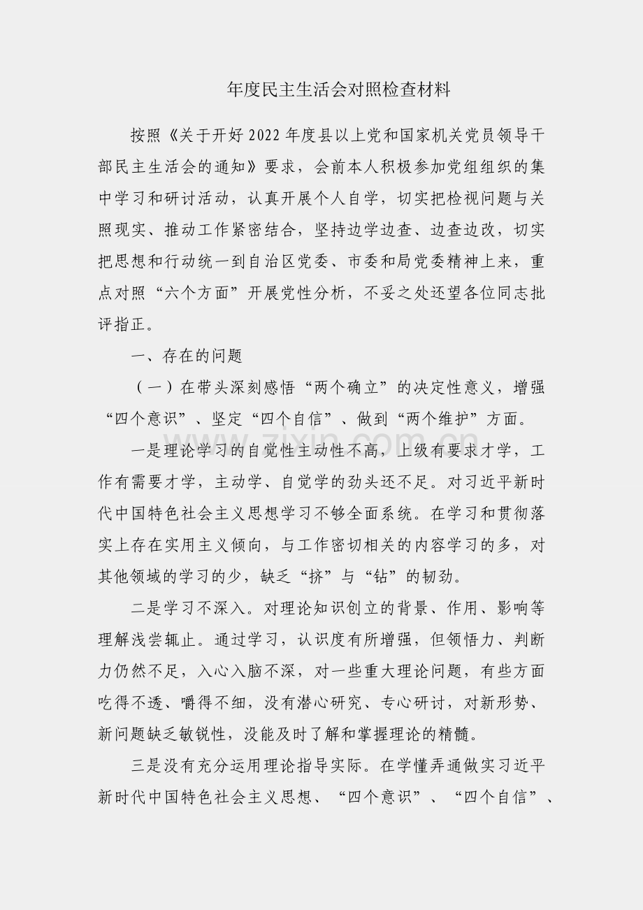 2022年度民主生活会对照检查材料.docx_第1页