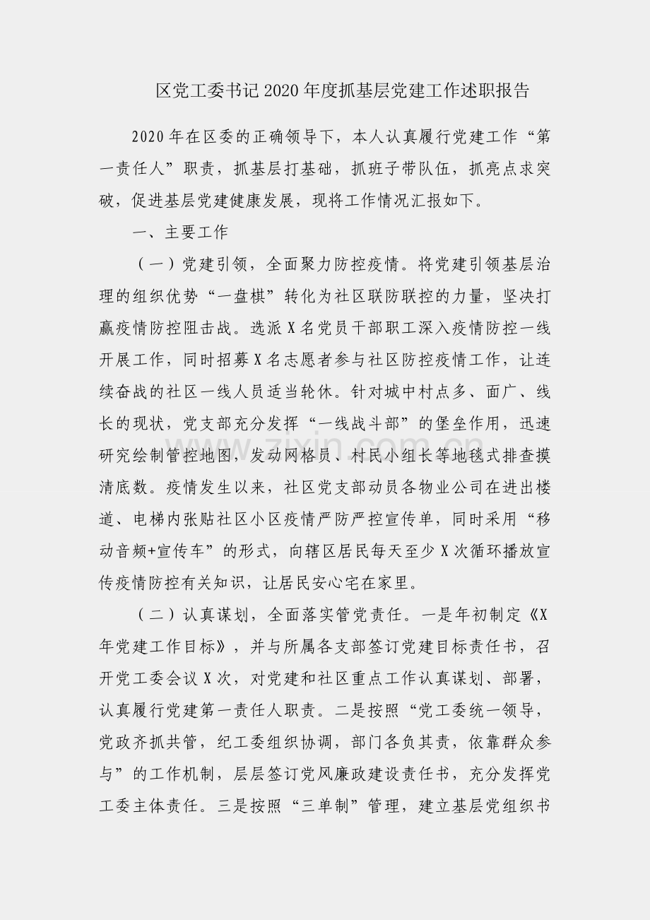 X区党工委书记2020年度抓基层党建工作述职报告.docx_第1页