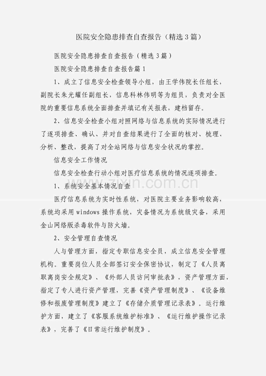 医院安全隐患排查自查报告（3篇）.docx_第1页