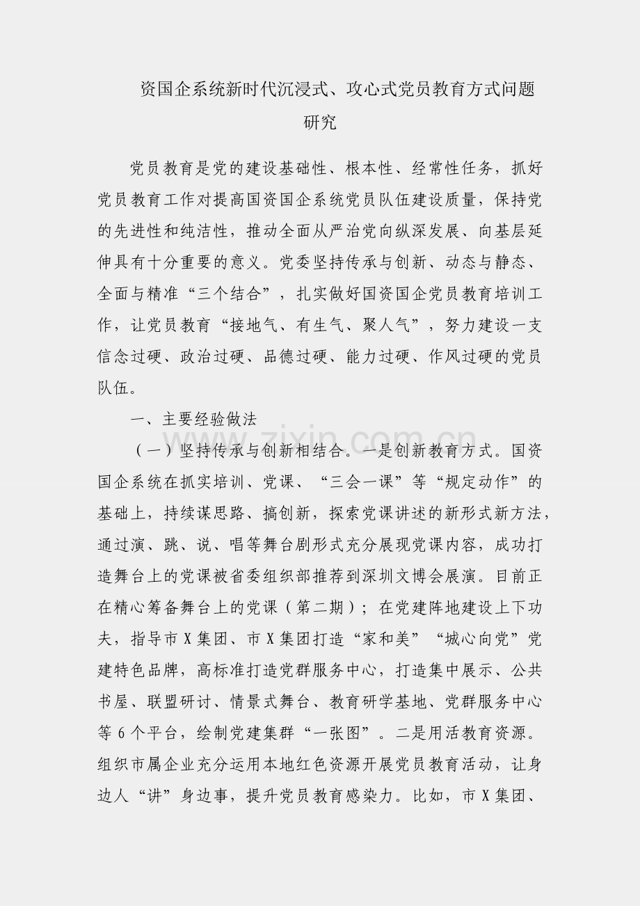 国资国企系统新时代沉浸式、攻心式党员教育方式问题研究.docx_第1页