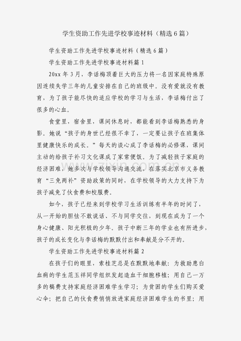 学生资助工作先进学校事迹材料（6篇）.docx_第1页