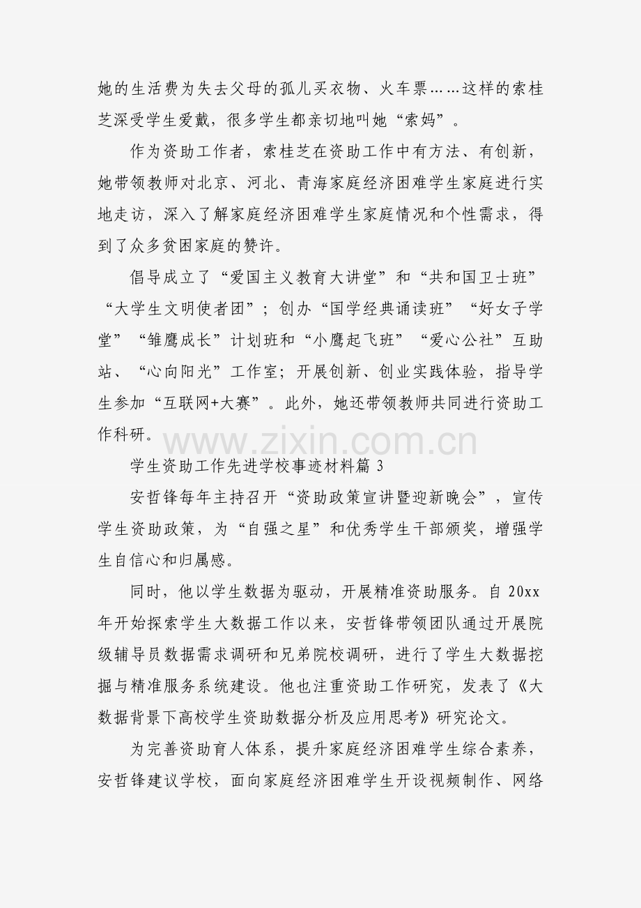 学生资助工作先进学校事迹材料（6篇）.docx_第2页
