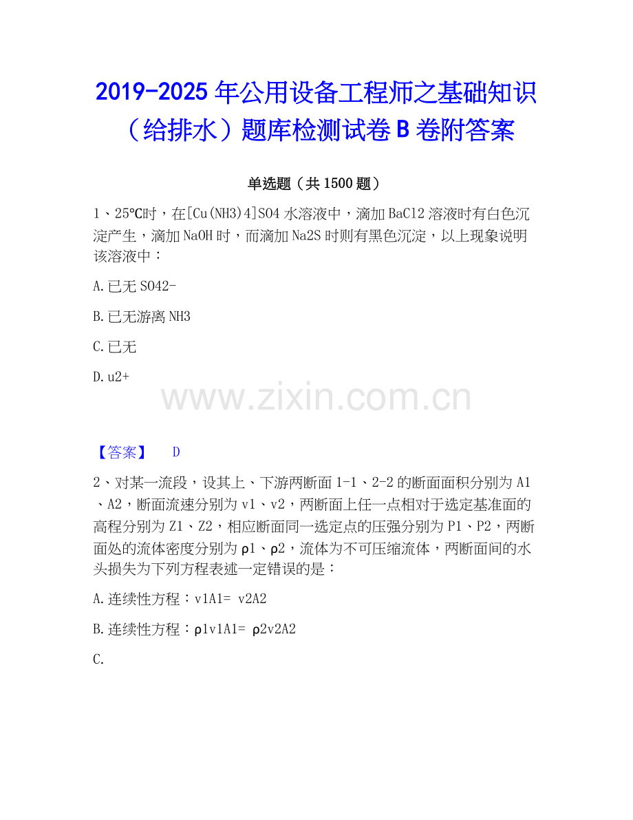 2019-2025年公用设备工程师之基础知识（给排水）题库检测试卷B卷附答案.docx_第1页