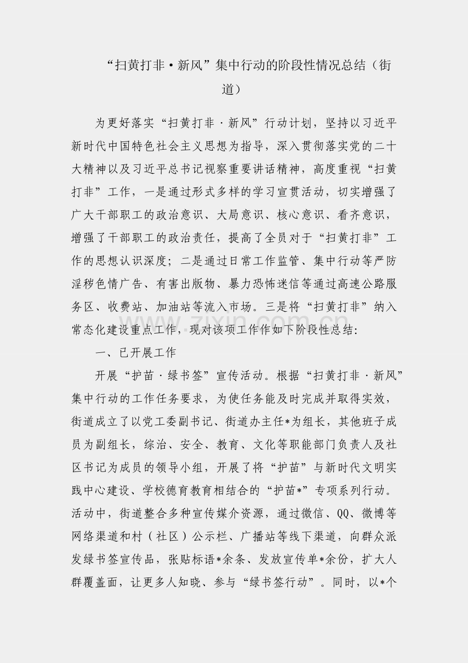 开展“扫黄打非·新风”集中行动的阶段性情况总结（街道）.docx_第1页