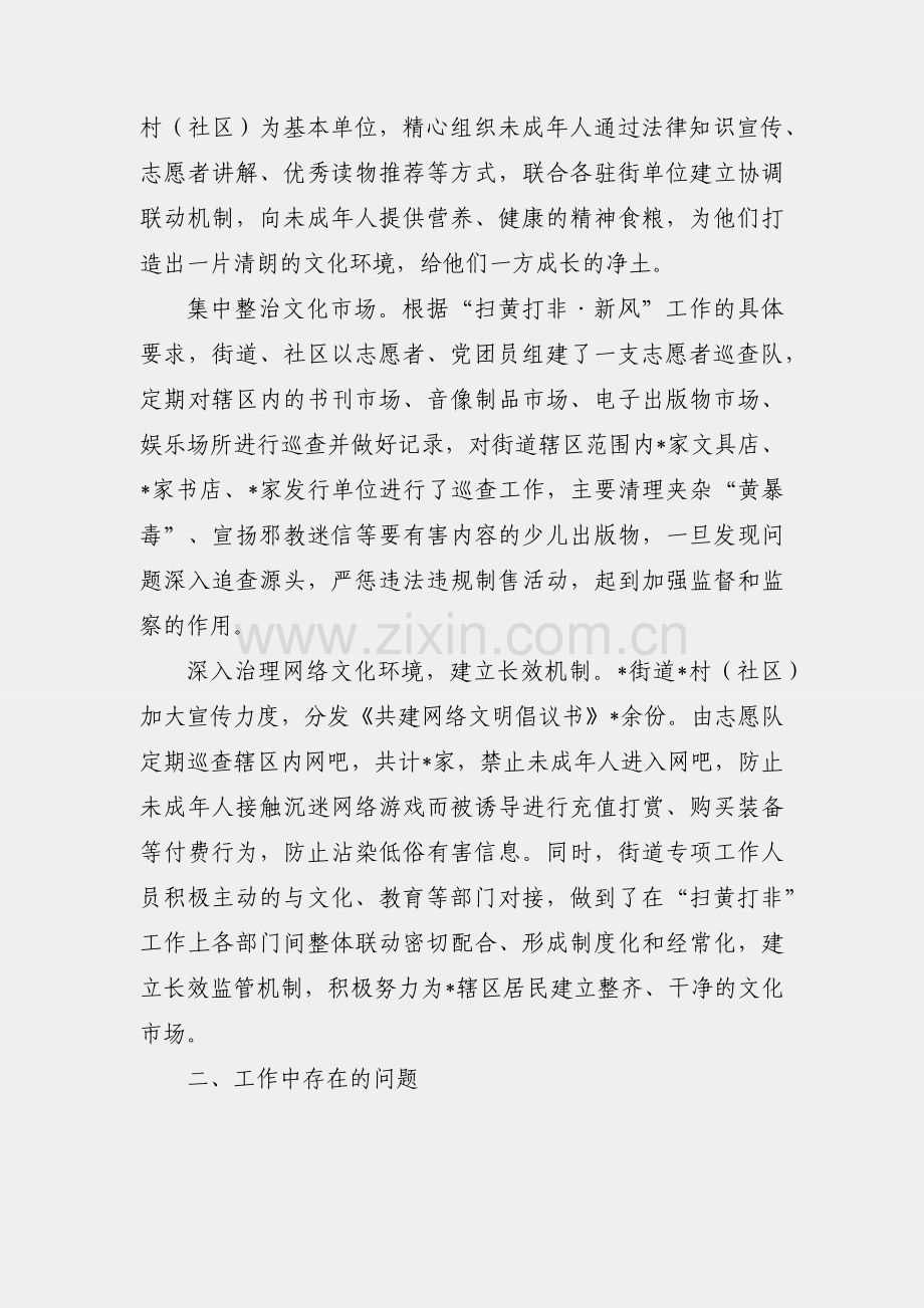 开展“扫黄打非·新风”集中行动的阶段性情况总结（街道）.docx_第2页