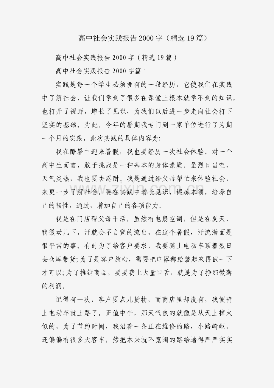 高中社会实践报告2000字（19篇）.docx_第1页
