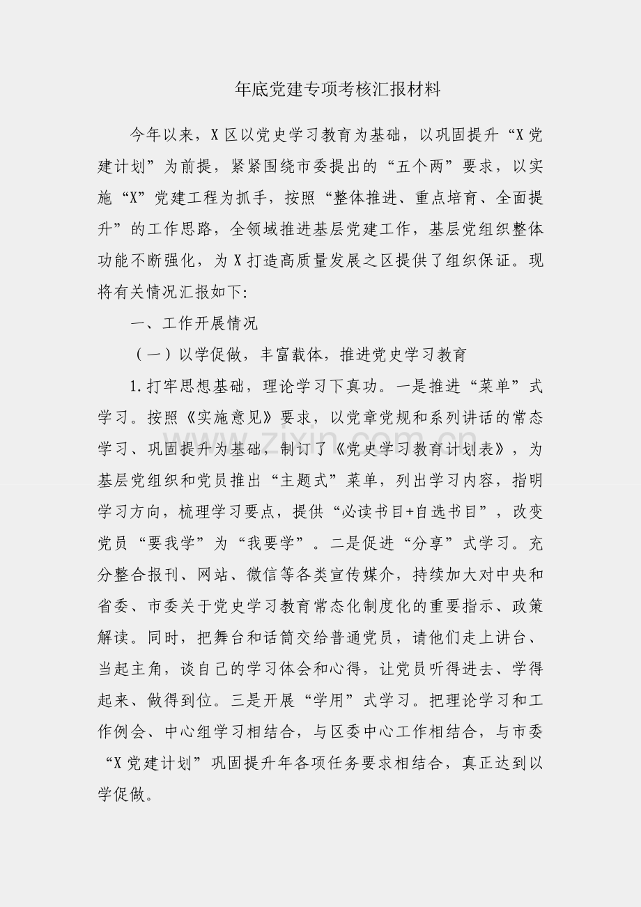 区委组织部年底党建专项考核汇报材料.docx_第1页