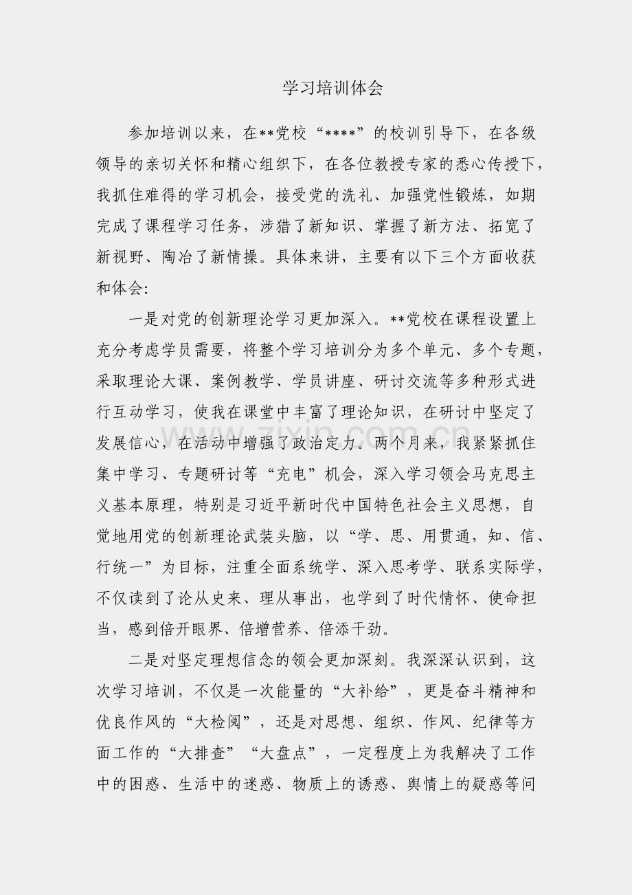 党校学习培训体会.docx_第1页