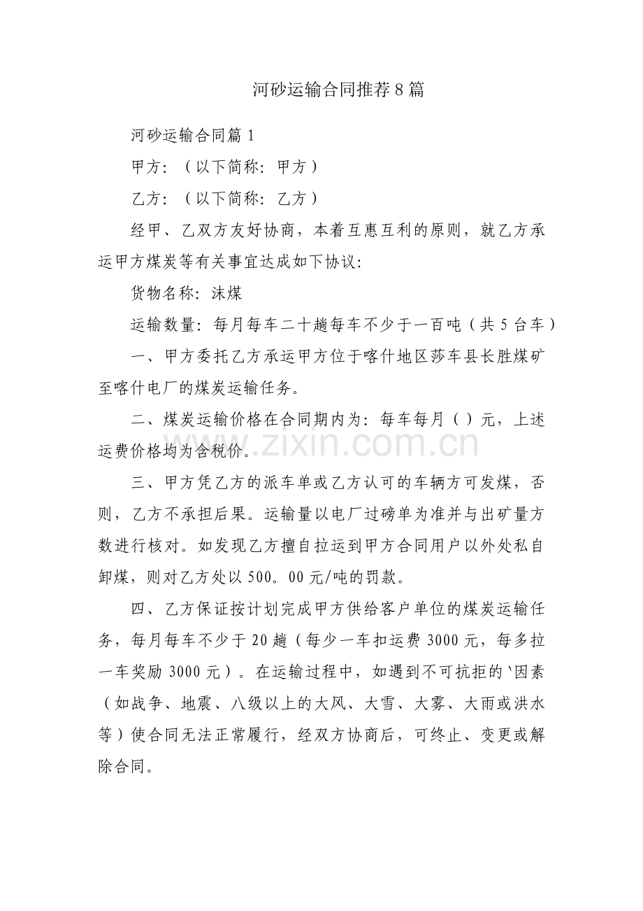 河砂运输合同推荐8篇.docx_第1页
