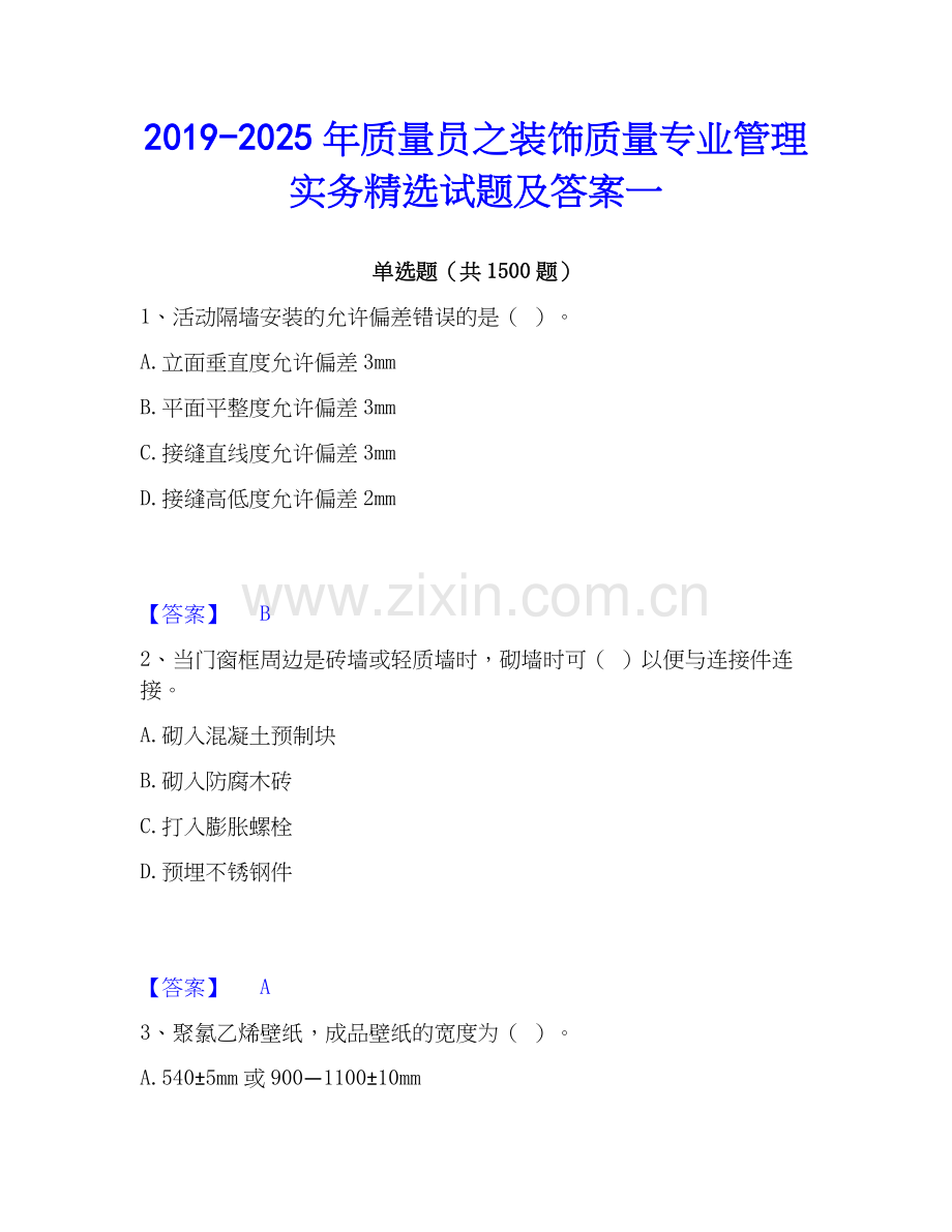 2019-2025年质量员之装饰质量专业管理实务试题及答案一.docx_第1页