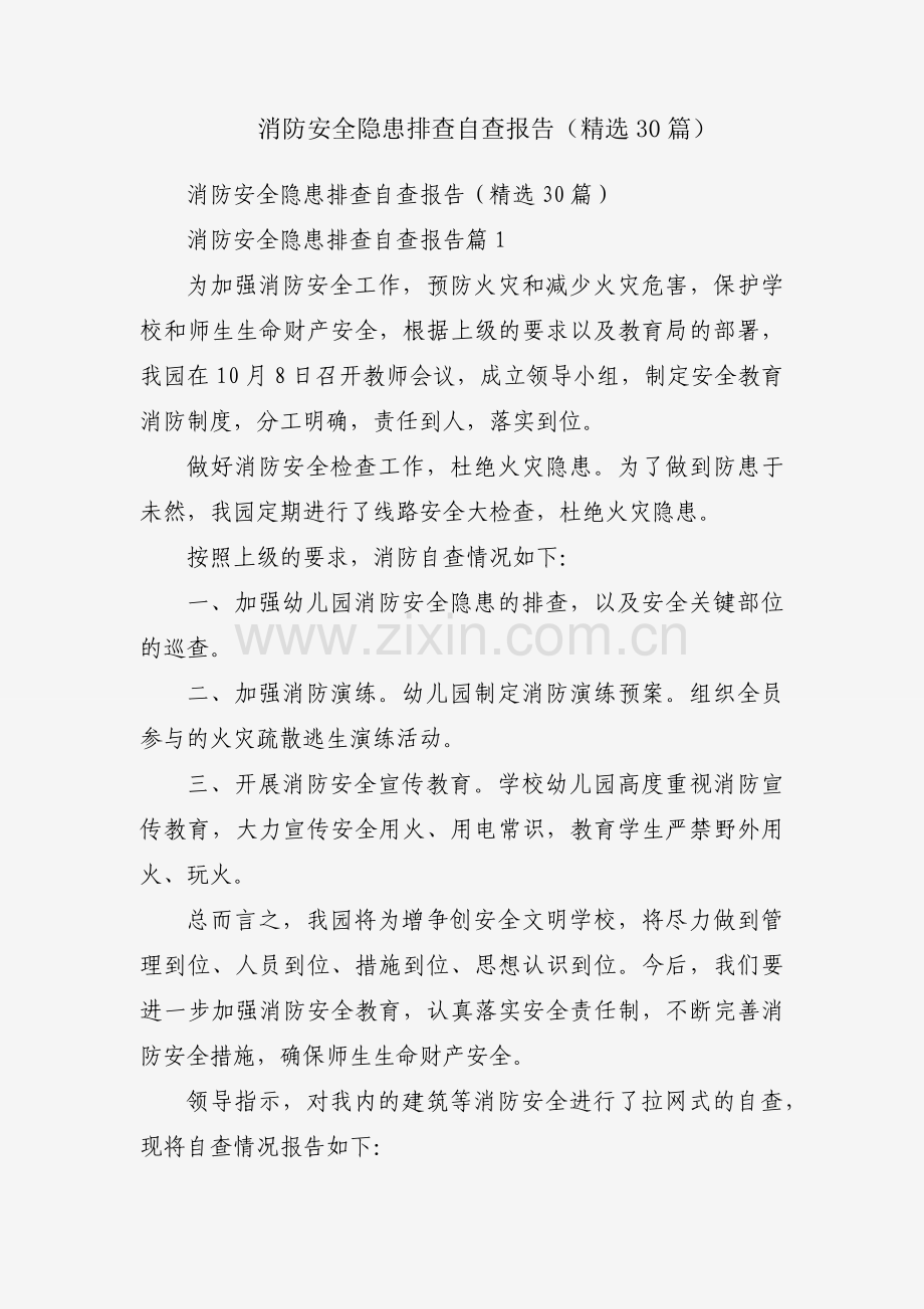 消防安全隐患排查自查报告（30篇）.docx_第1页