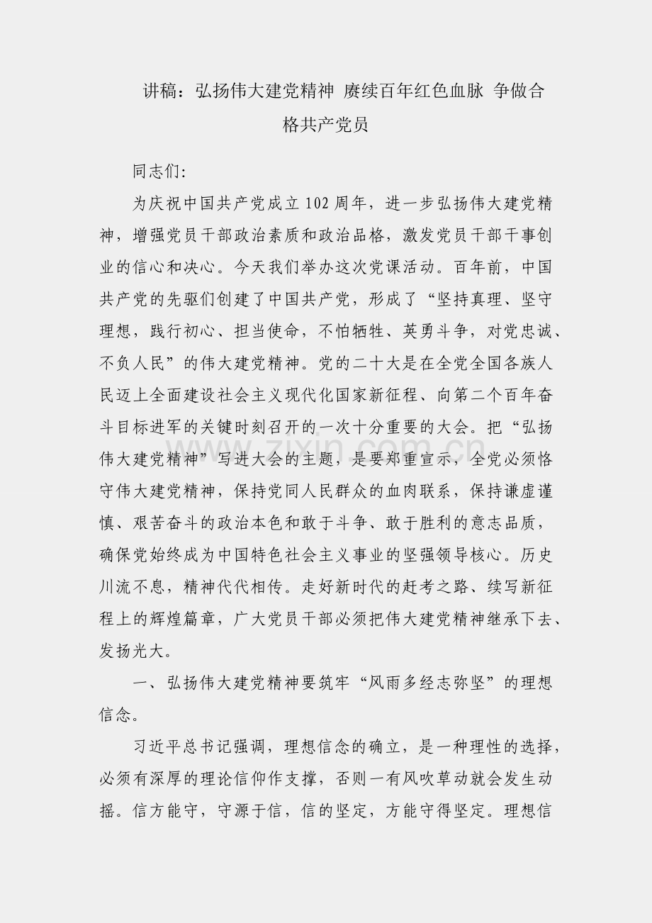 党课讲稿：弘扬伟大建党精神 赓续百年红色血脉 争做合格共产党员.docx_第1页