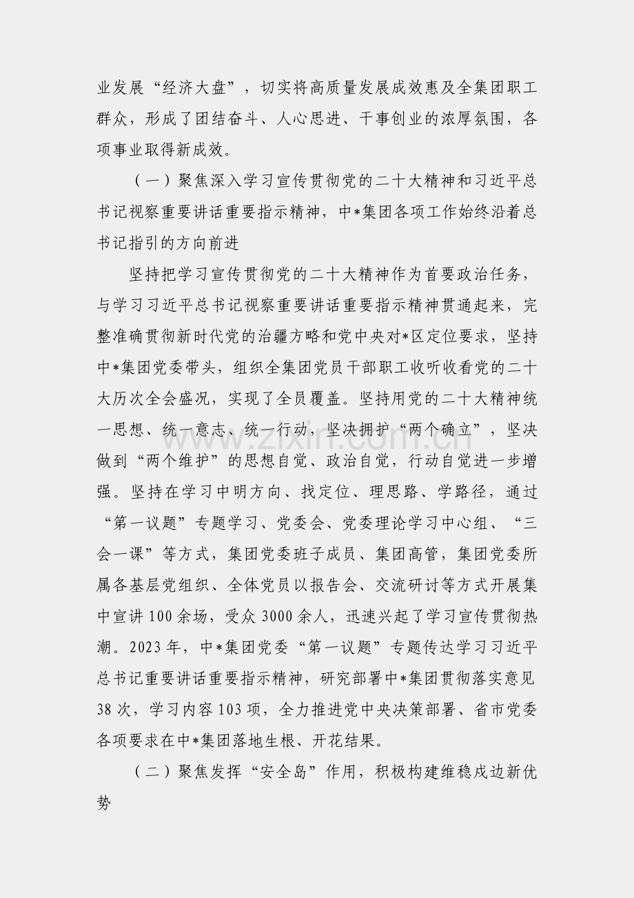 国有上市公司党委全会工作报告.docx_第2页