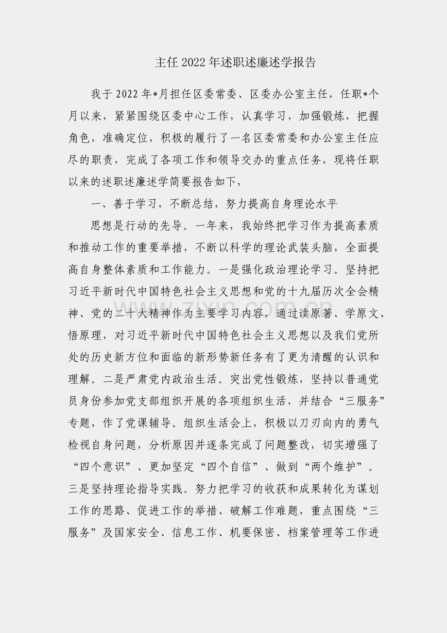 区委办公室主任2022年述职述廉述学报告.docx_第1页