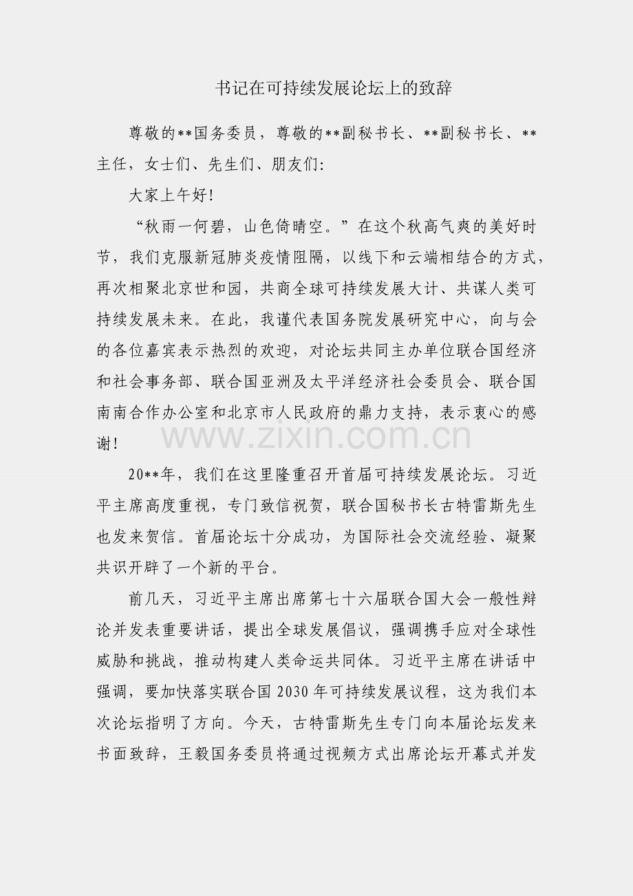 党组书记在可持续发展论坛上的致辞.docx_第1页