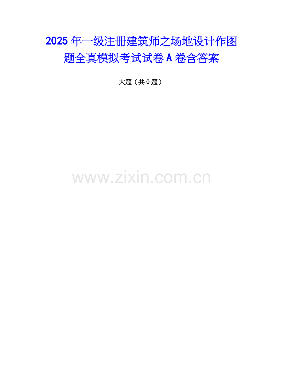 2025年一级注册建筑师之场地设计作图题全真模拟考试试卷A卷含答案.docx_第1页