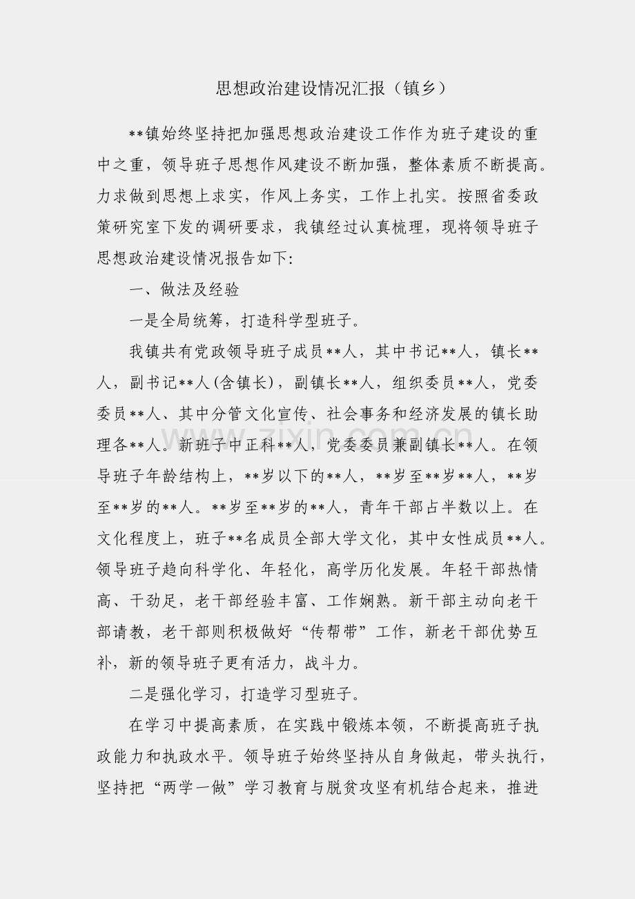 领导班子思想政治建设情况汇报（镇乡）.docx_第1页