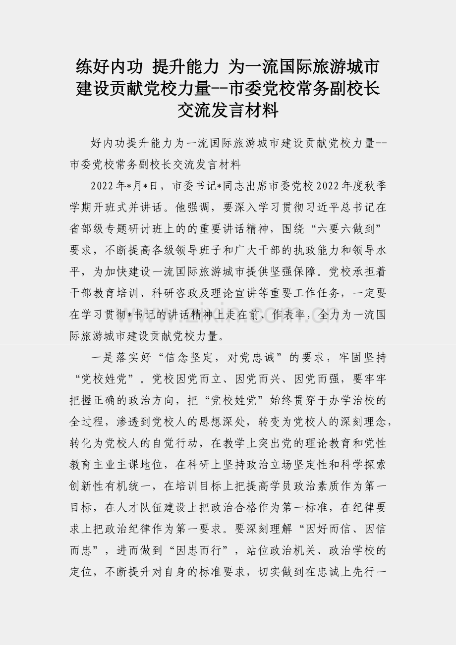练好内功 提升能力 为一流国际旅游城市建设贡献党校力量--市委党校常务副校长交流发言材料.docx_第1页