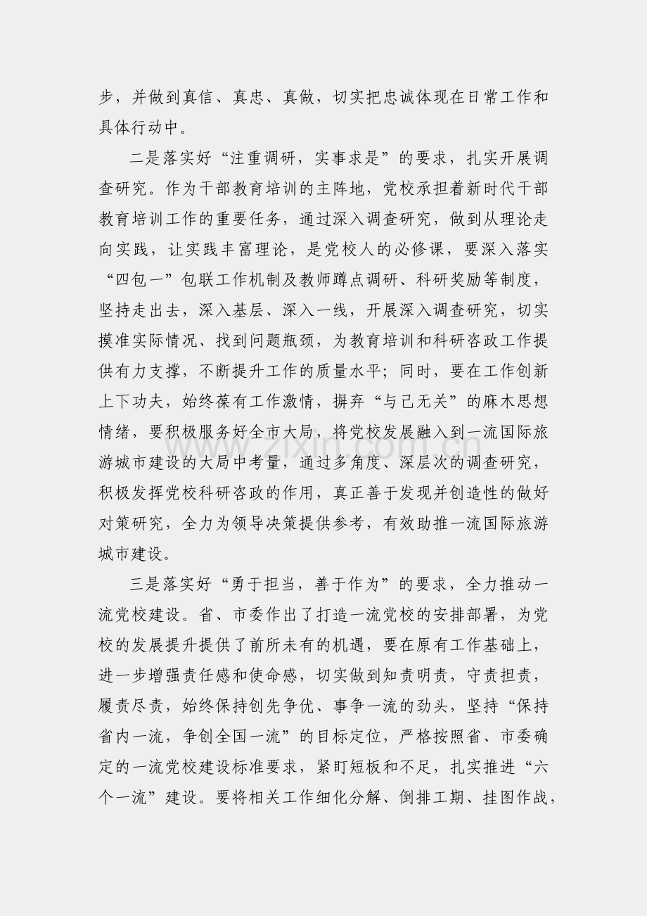 练好内功 提升能力 为一流国际旅游城市建设贡献党校力量--市委党校常务副校长交流发言材料.docx_第2页