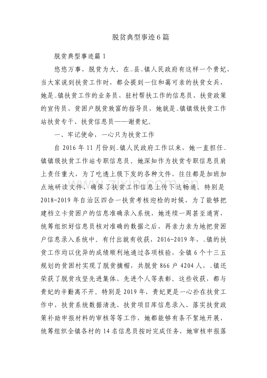 脱贫典型事迹6篇.docx_第1页