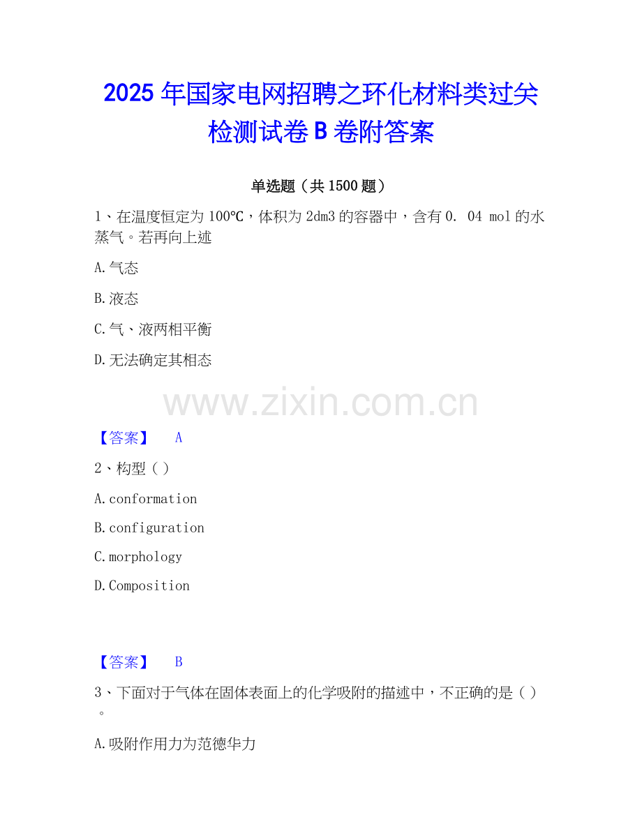 2025年国家电网招聘之环化材料类过关检测试卷B卷附答案.docx_第1页