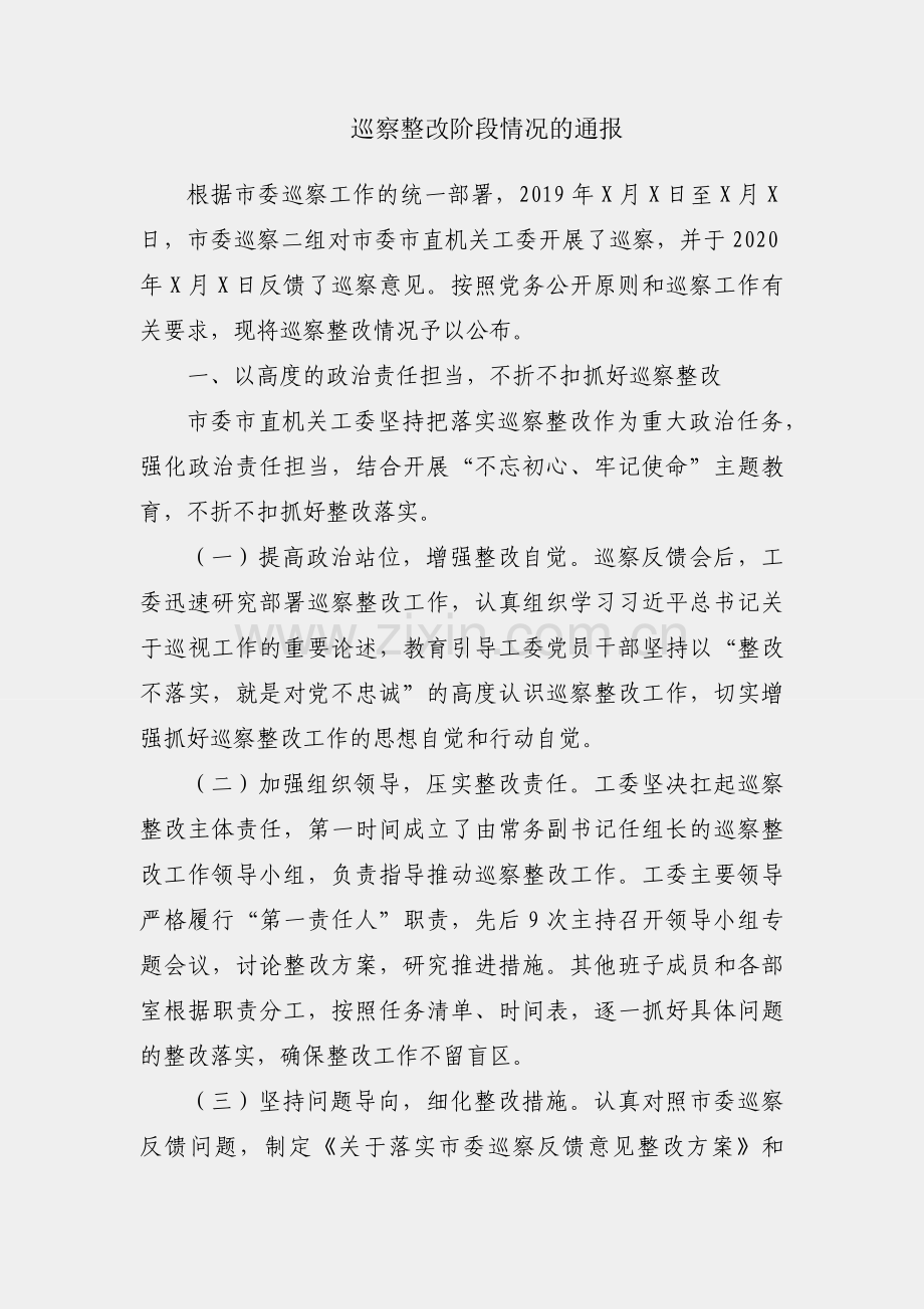 关于巡察整改阶段情况的通报.docx_第1页