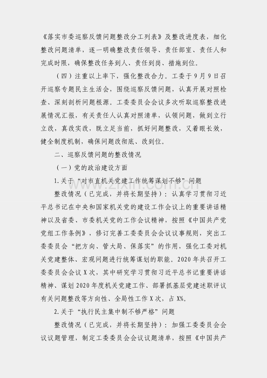 关于巡察整改阶段情况的通报.docx_第2页
