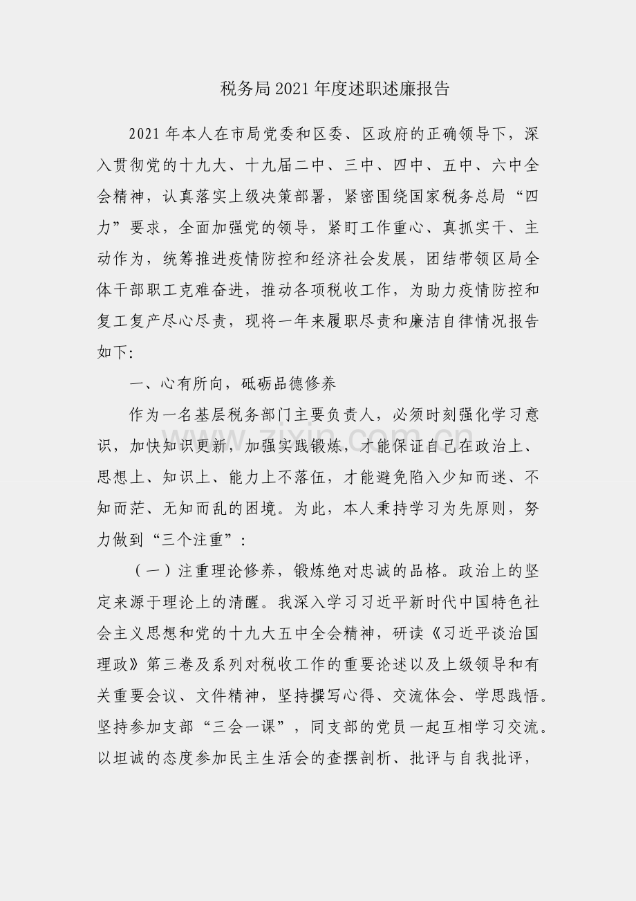 区税务局2021年度述职述廉报告.docx_第1页