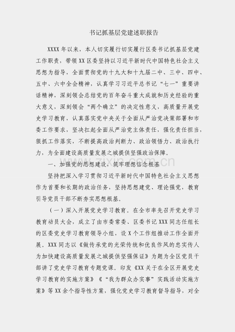 区委书记抓基层党建述职报告.docx_第1页