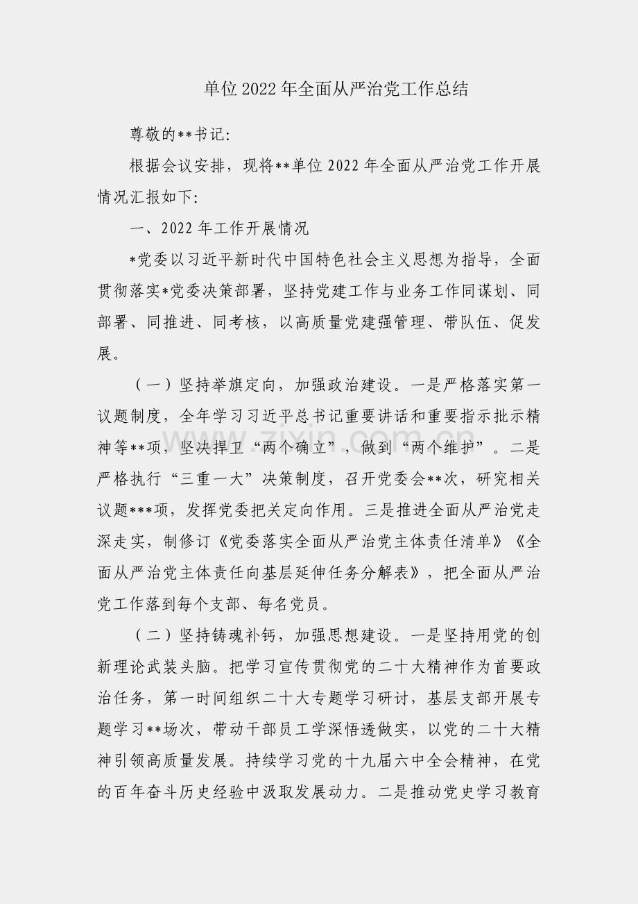某单位2022年全面从严治党工作总结.docx_第1页
