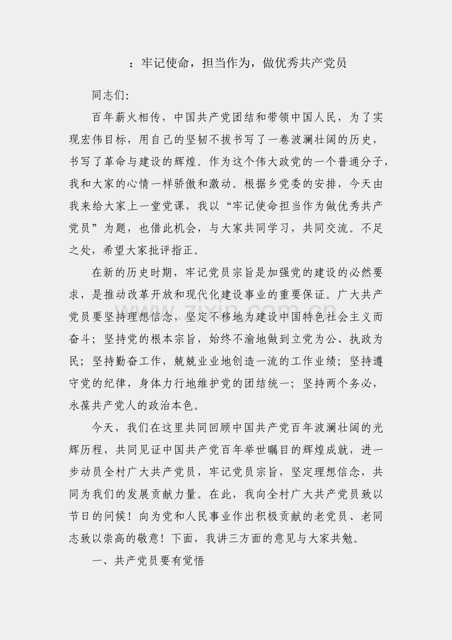 党课：牢记使命担当作为做优秀共产党员.docx_第1页