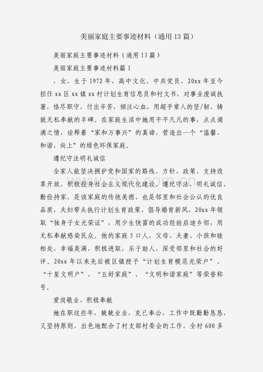 美丽家庭主要事迹材料（通用13篇）.docx_第1页