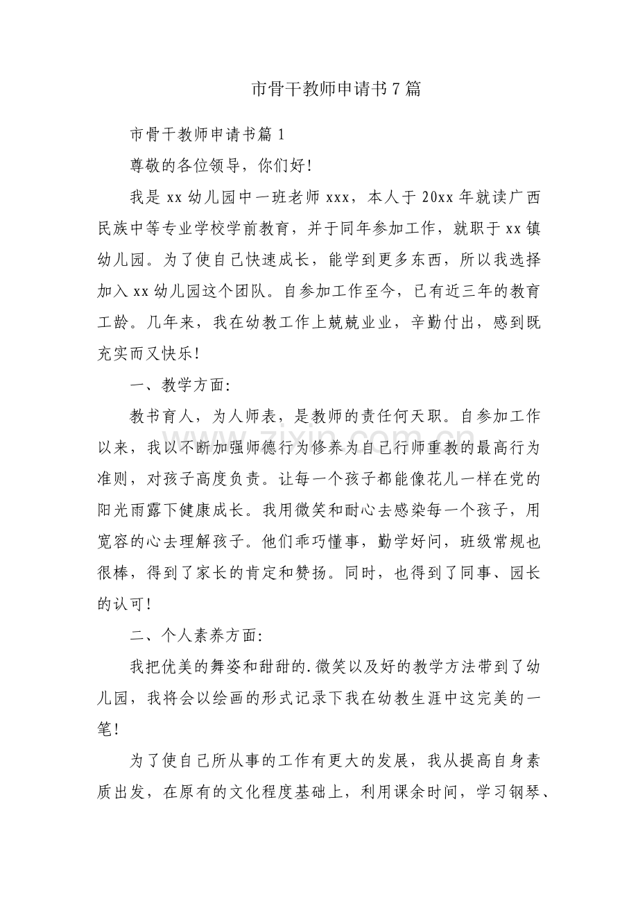市骨干教师申请书7篇.docx_第1页
