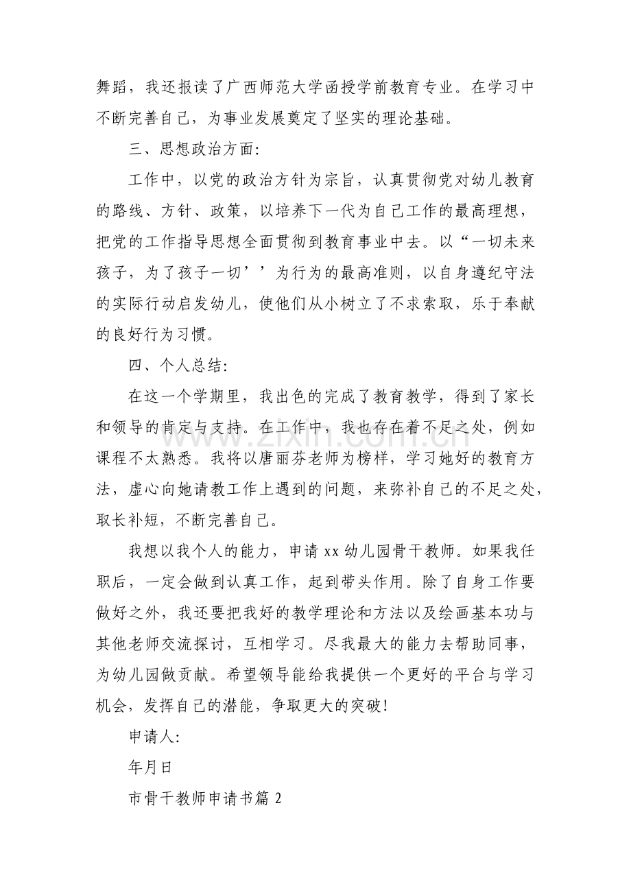 市骨干教师申请书7篇.docx_第2页