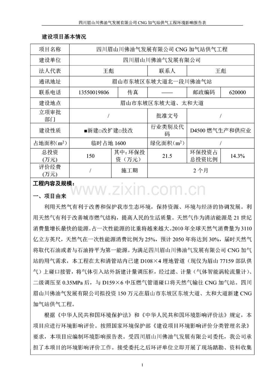 四川眉山川佛油气发展有限公司CNG加气站供气工程环评报告.pdf_第2页
